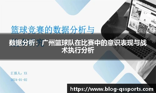 数据分析：广州篮球队在比赛中的意识表现与战术执行分析