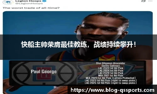 快船主帅荣膺最佳教练，战绩持续攀升！