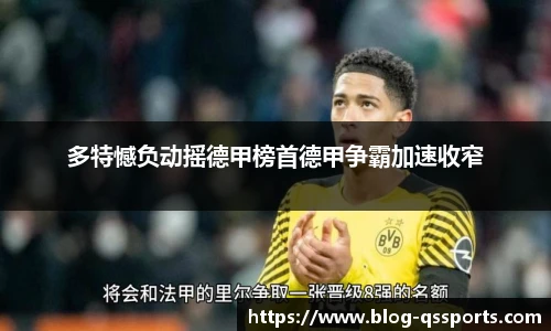 多特憾负动摇德甲榜首德甲争霸加速收窄