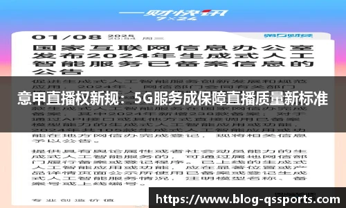 意甲直播权新规：5G服务成保障直播质量新标准