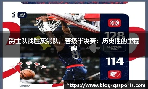爵士队战胜灰熊队，晋级半决赛：历史性的里程碑