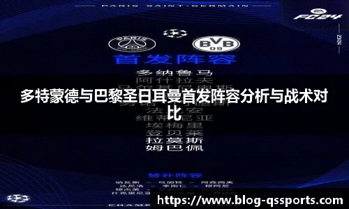 多特蒙德与巴黎圣日耳曼首发阵容分析与战术对比