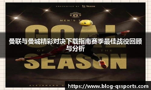 曼联与曼城精彩对决下载指南赛季最佳战役回顾与分析
