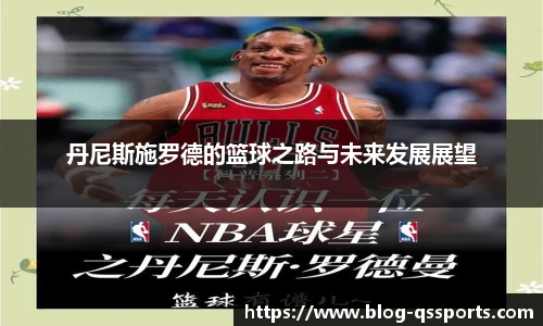 丹尼斯施罗德的篮球之路与未来发展展望