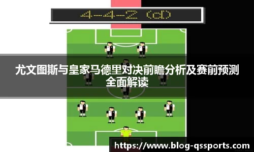 尤文图斯与皇家马德里对决前瞻分析及赛前预测全面解读