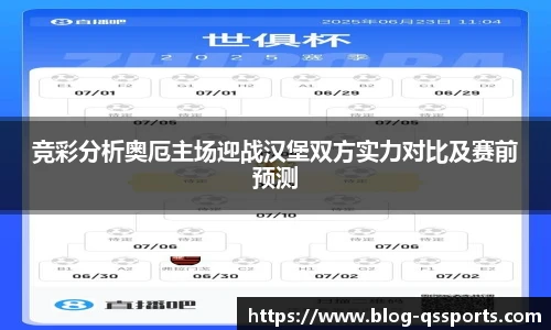 竞彩分析奥厄主场迎战汉堡双方实力对比及赛前预测