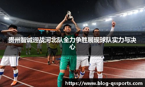贵州智诚迎战河北队全力争胜展现球队实力与决心